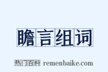 瞻言组词是什么意思的图片